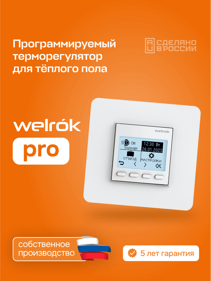 Терморегулятор для теплого пола Welrok pro